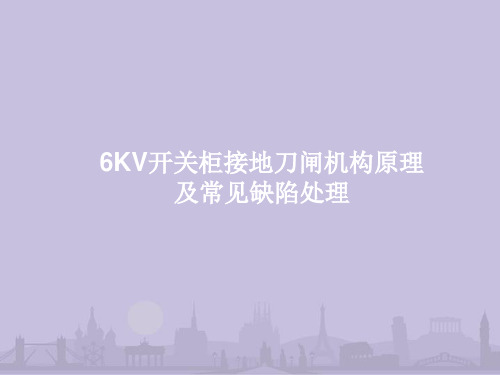 高压开关柜接地刀闸机构原理及常见缺陷处理(图文)参考文档