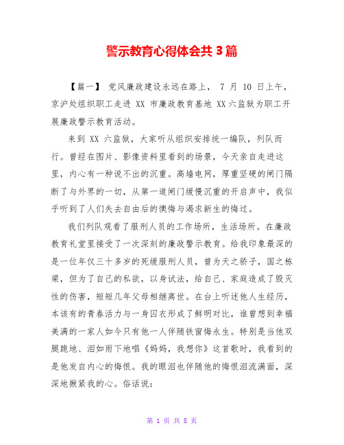 警示教育心得体会共3篇