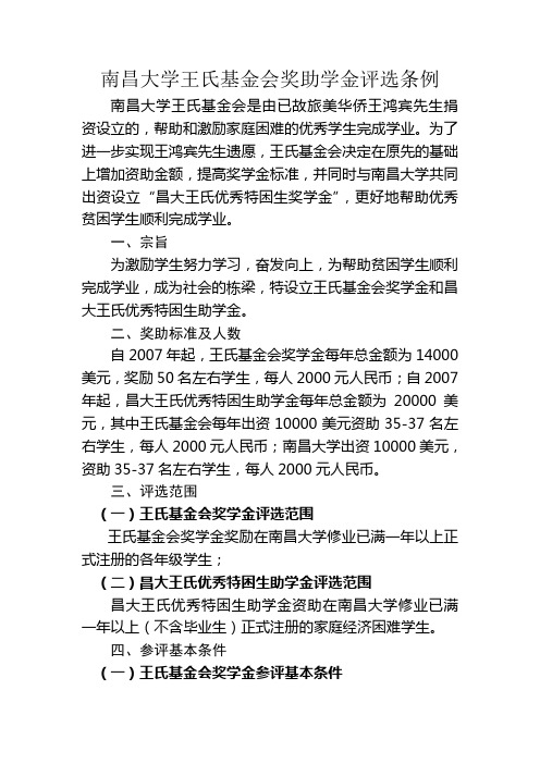 南昌大学王氏基金会奖助学金评选条例