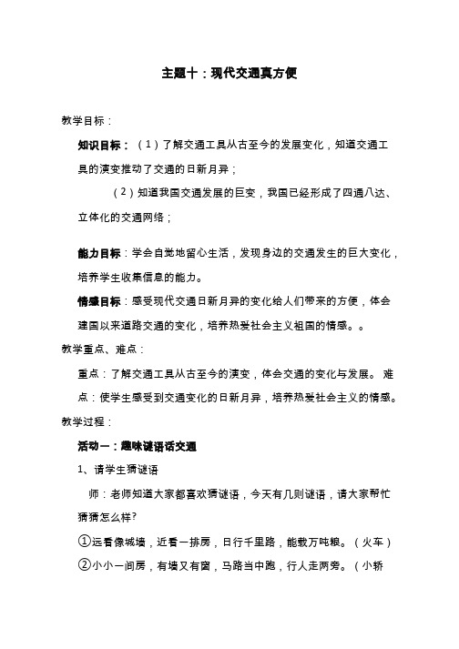 【教学设计】现代交通真方便 小学 品德与社会.doc