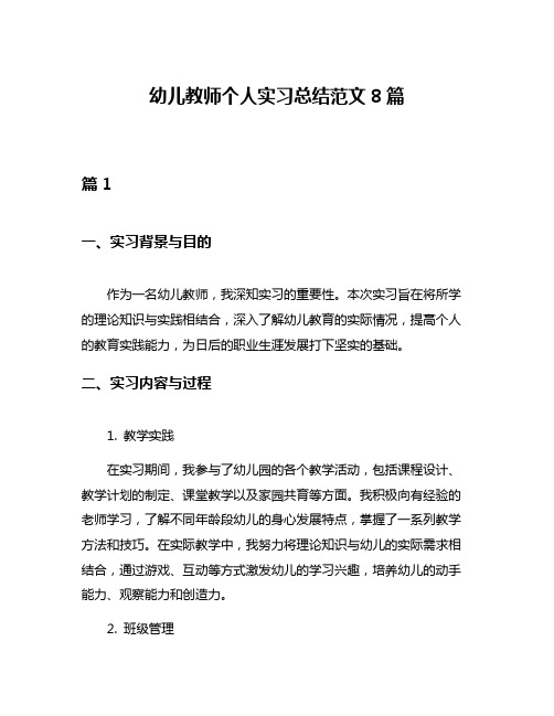 幼儿教师个人实习总结范文8篇