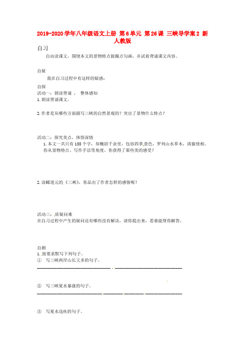 2019-2020学年八年级语文上册 第6单元 第26课 三峡导学案2 新人教版.doc