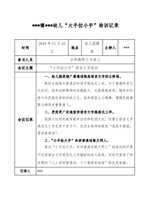 幼儿园小手拉大手语言文字培训记录