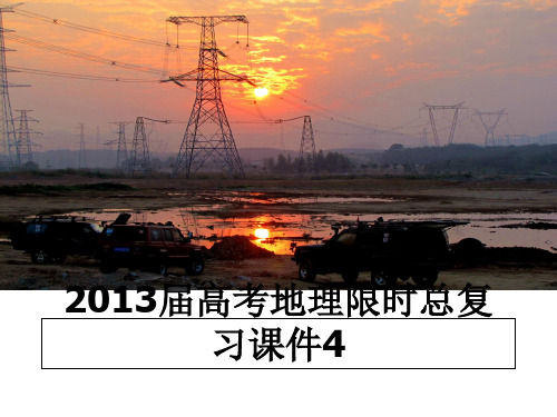 最新2013届高考地理限时总复习课件4教学讲义PPT