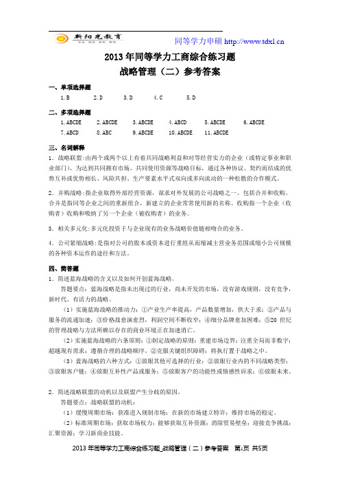 2013年同等学力工商综合练习题_战略管理(二)参考答案