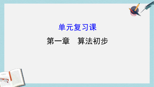 高中数学第一章算法初步单元复习课课件新人教A版必修3