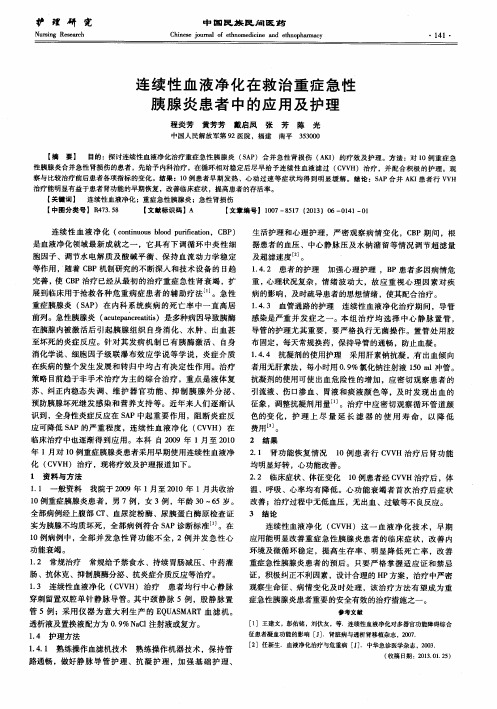 连续性血液净化在救治重症急性胰腺炎患者中的应用及护理