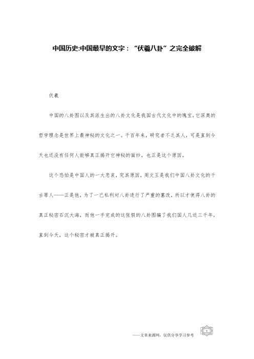 中国历史-中国最早的文字：“伏羲八卦”之完全破解