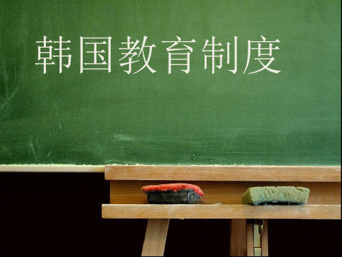 韩国的教育制度