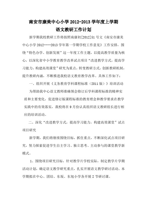 12-13上语文教研计划