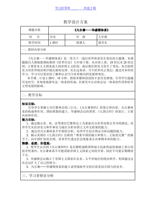 《凡尔赛-华盛顿体系》教案