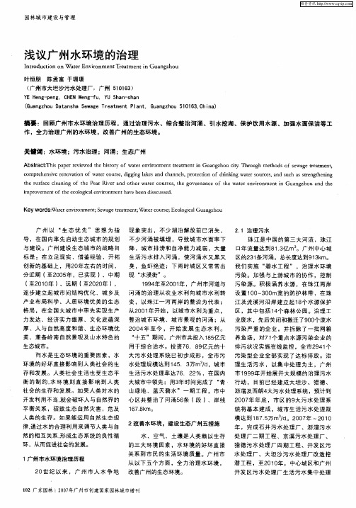浅议广州水环境的治理