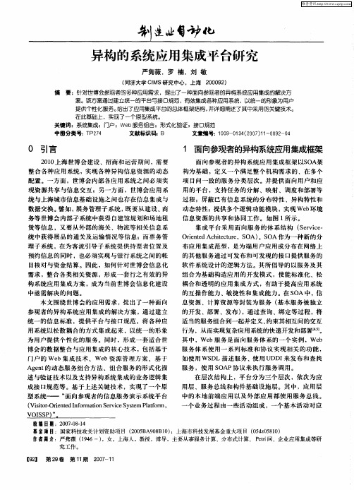 异构的系统应用集成平台研究