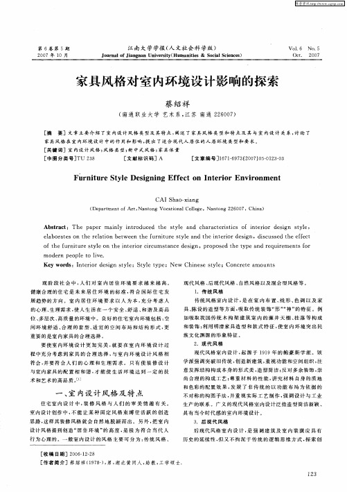 家具风格对室内环境设计影响的探索