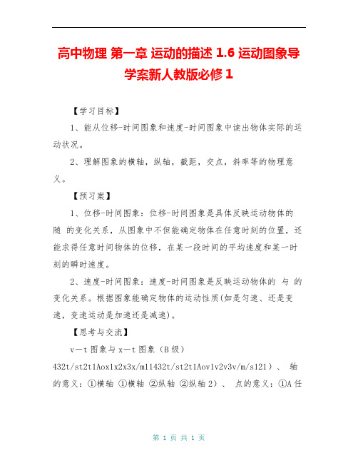 高中物理 第一章 运动的描述 1.6 运动图象导学案新人教版必修1