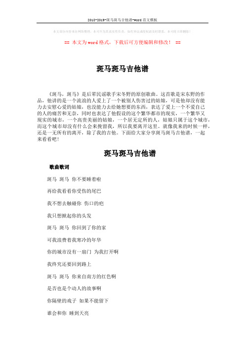 2018-2019-斑马斑马吉他谱-word范文模板 (2页)