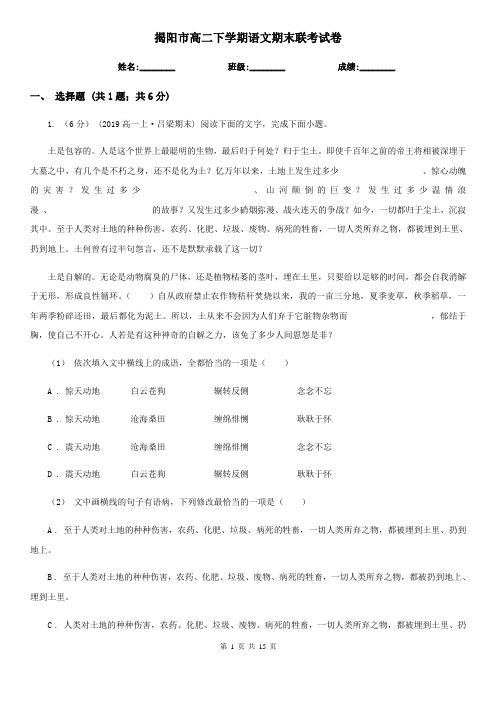 揭阳市高二下学期语文期末联考试卷