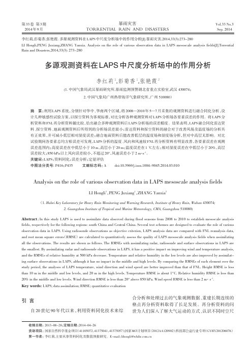 多源观测资料在LAPS中尺度分析场中的作用分析