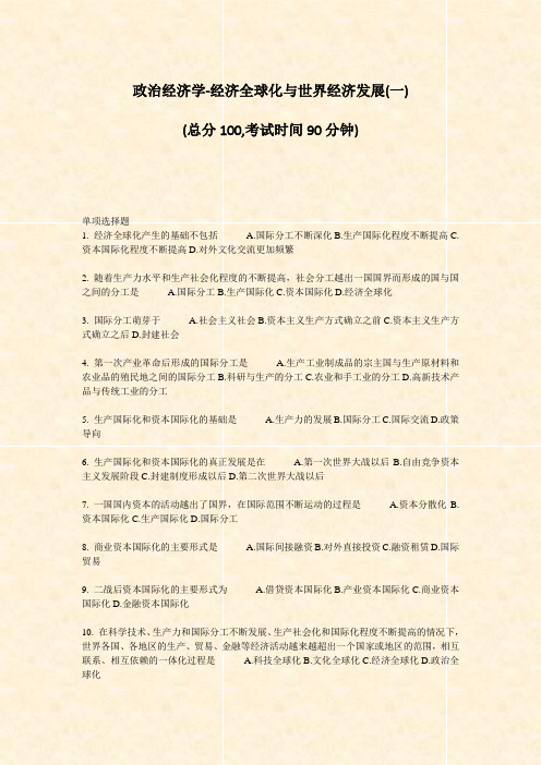 政治经济学-经济全球化与世界经济发展(一)_真题-无答案