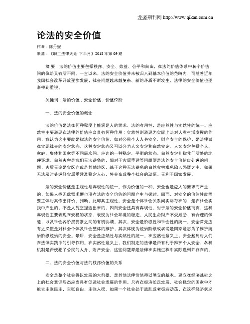 论法的安全价值