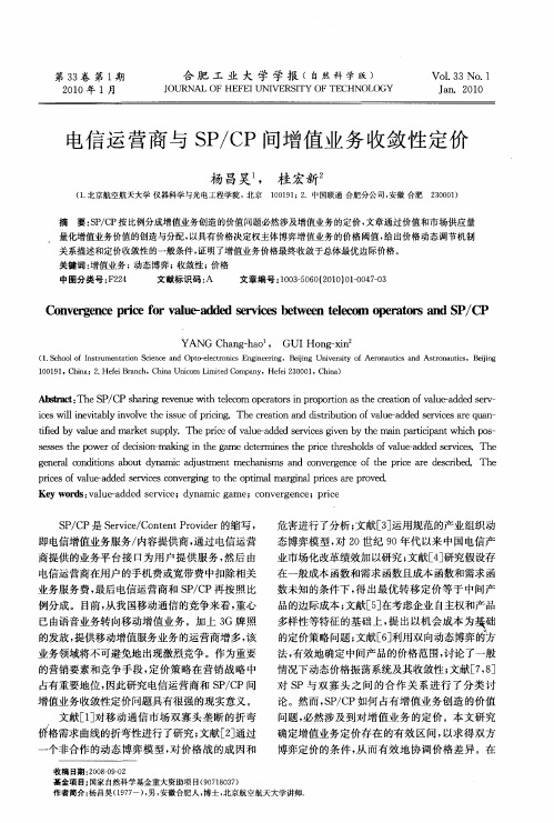 电信运营商与SP／CP间增值业务收敛性定价