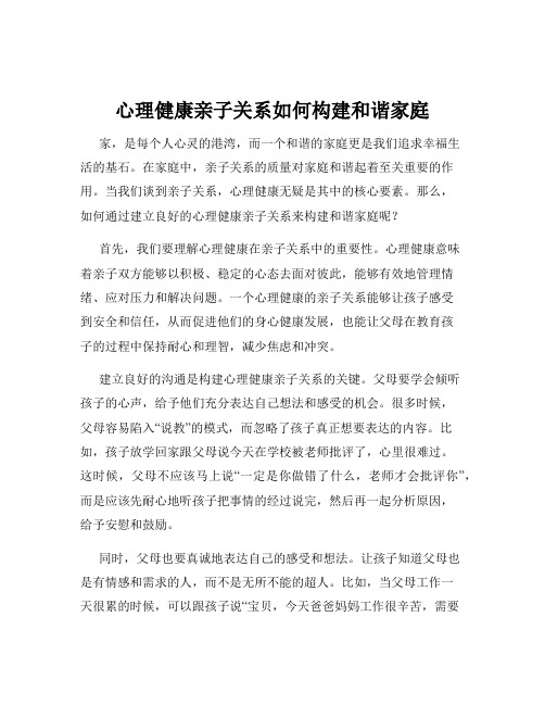 心理健康亲子关系如何构建和谐家庭