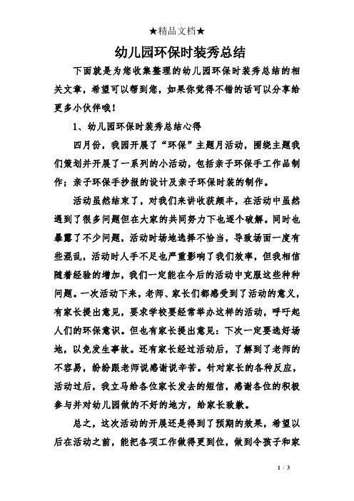 幼儿园环保时装秀总结