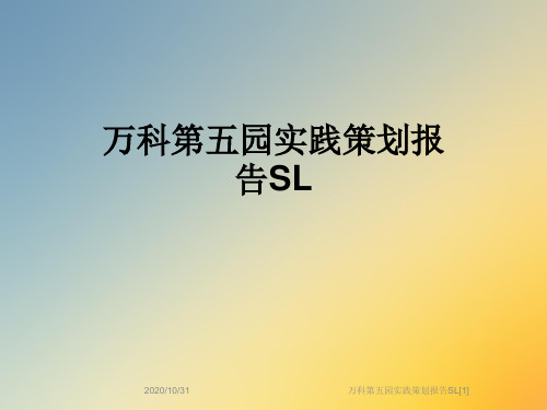 万科第五园实践策划报告SL[1]