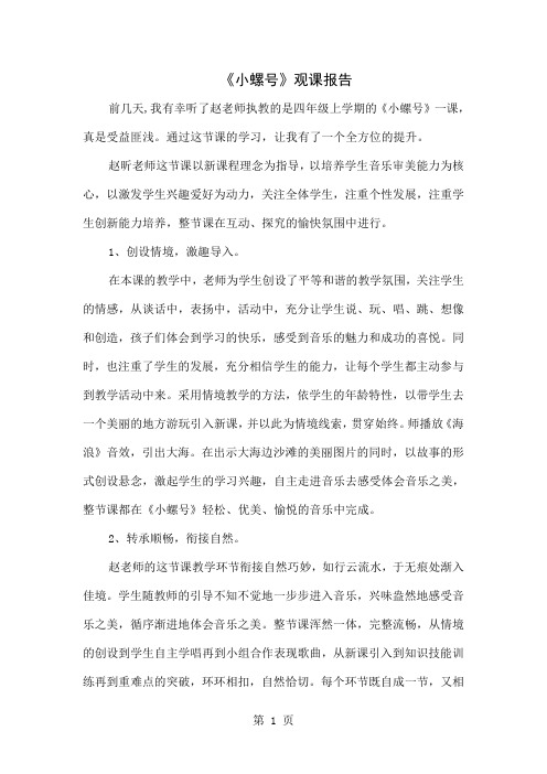 人音版小学音乐四年级上册《小螺号》观课报告word资料3页
