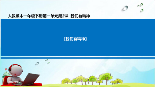 一年级下册道德与法治《我们有精神》ppt实用课件【新部编版】