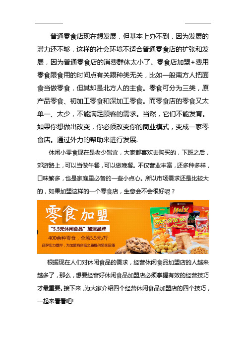 5.8元休闲小食品加盟店经营技巧