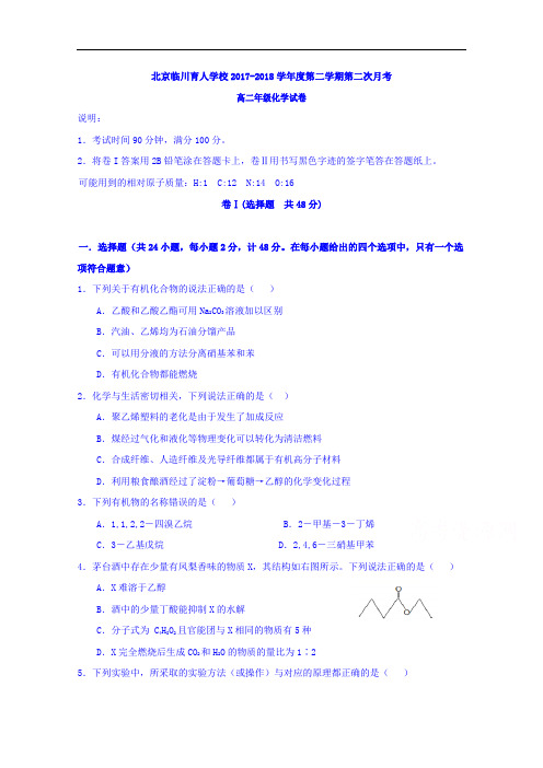 北京市昌平临川育人学校2017-2018学年高二下学期第二次月考化学试题+Word版含答案