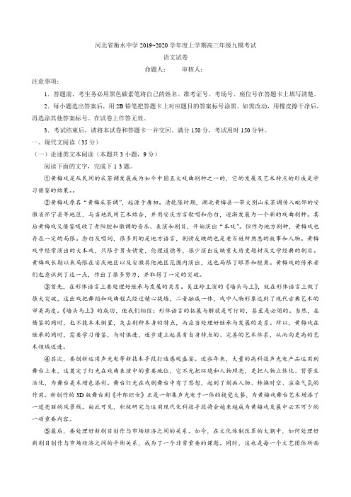 【全国百强校】河北省衡水中学2020届高三上学期九模考试语文试题