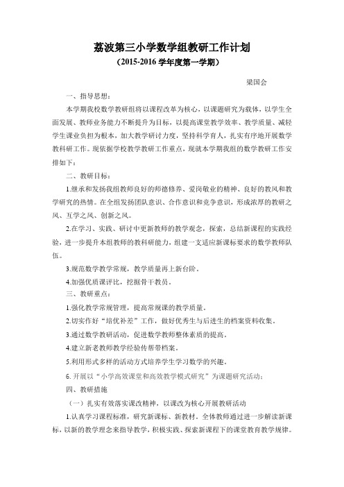 2015-2016学年度第一学期数学教研工作计划