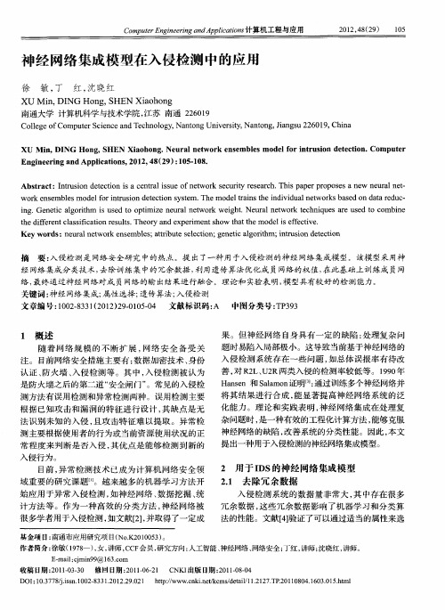 神经网络集成模型在入侵检测中的应用
