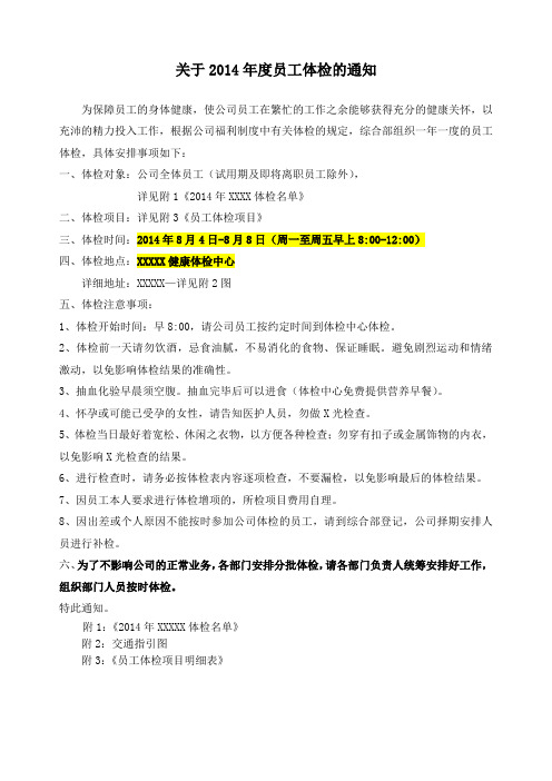 关于2014年度员工体检的通知(范1)