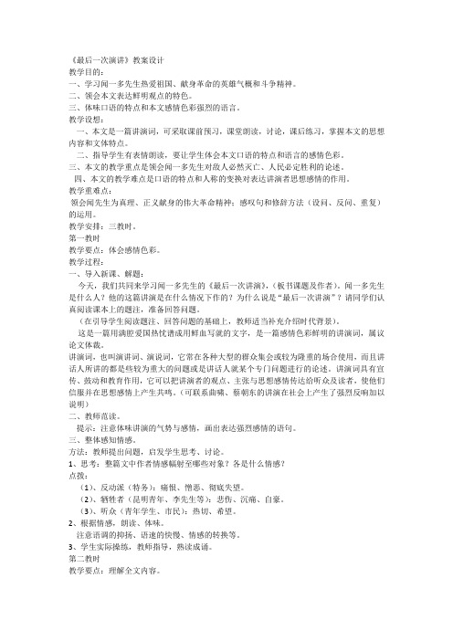 部编本人教版八年级下册语文最后一次讲演教案及练习