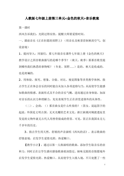 音乐教案第三单元金色秋天