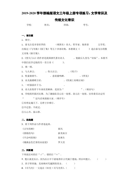 2020~2021学年部编版语文三年级上册专项练习：文学常识及传统文化常识