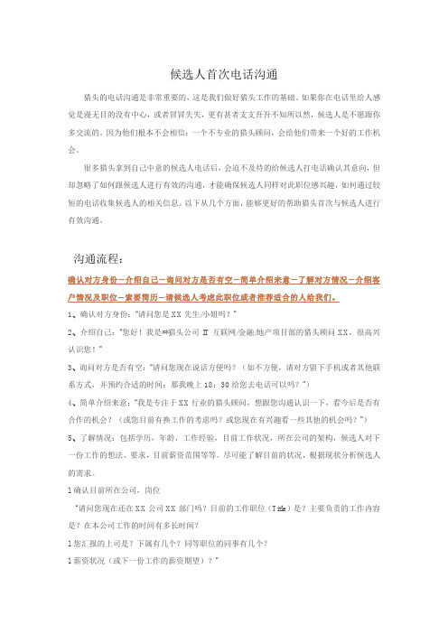 候选人首次沟通