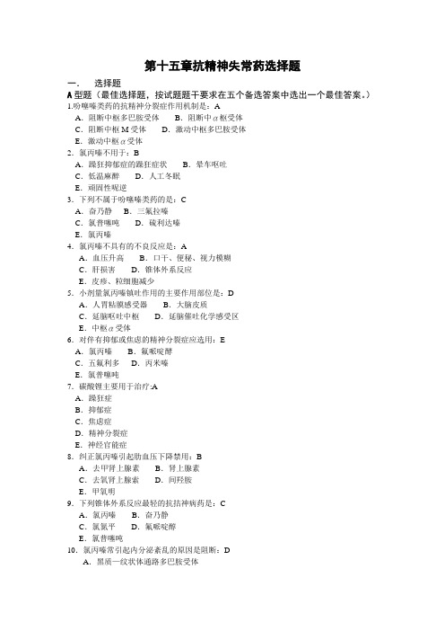 第十五章抗精神失常药选择题