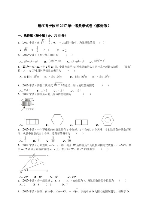 浙江宁波 2017年中考真题数学(解析版)