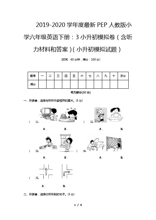 2019-2020学年度最新PEP人教版小学六年级英语下册：3小升初模拟卷(含听力材料和答案)(小升初模拟试题)