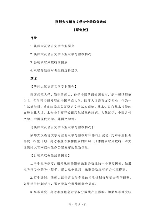 陕师大汉语言文学专业录取分数线