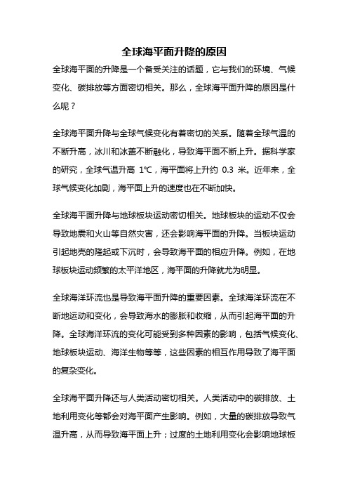 全球海平面升降的原因