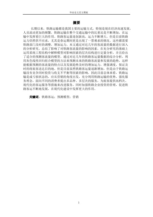铁路客运预测分析.pdf