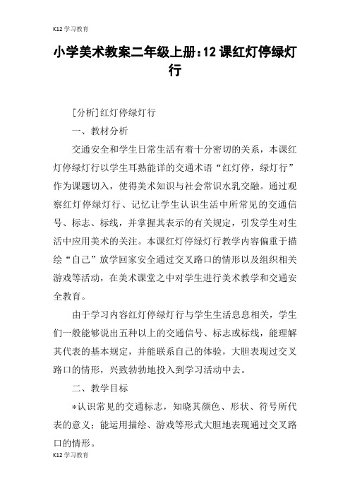 【K12学习】小学美术教案二年级上册：12课红灯停绿灯行