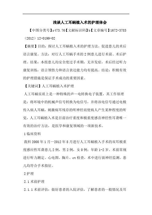 人工耳蜗植入术护理论文