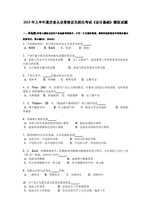 2015年上半年重庆省从业资格证无纸化考试《会计基础》模拟试题