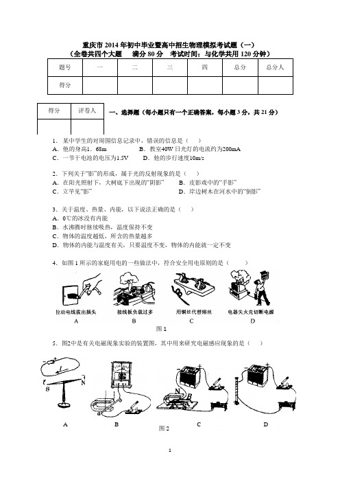 重庆市2014年初中毕业暨高中招生物理模拟考试题(一)